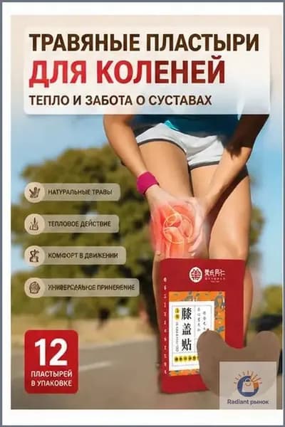 Травяные пластыри для коленей (тепло и уход за суставами)