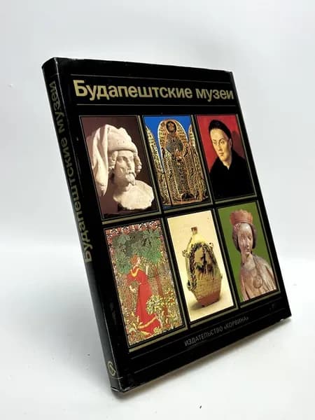 Будапештские музеи