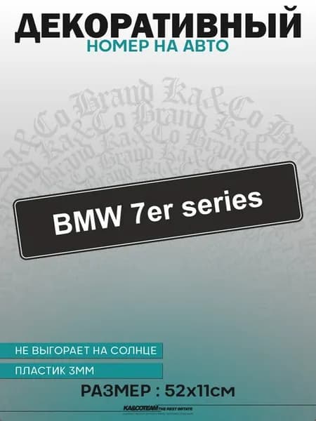 Номерной знак декоративный сувенир BMW 7er series