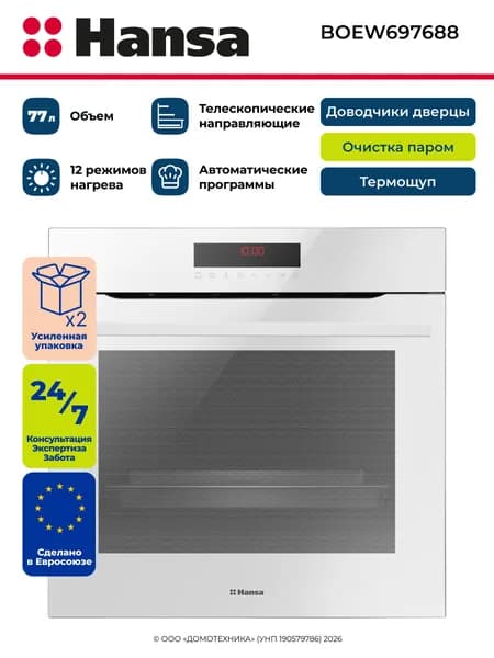 Духовой шкаф электрический встраиваемый HANSA BOEW697688, Объем 77 л, Очистка паром, 12 режимов, Термощуп, Доводчики дверцы, Телескопические направляющие