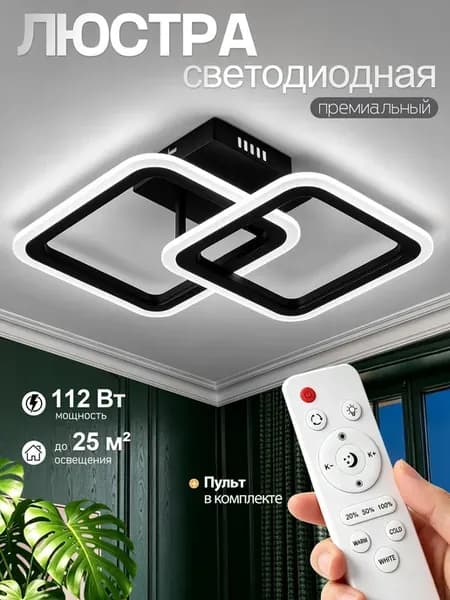 Люстра потолочная светодиодная для спальни гостиной и кухни