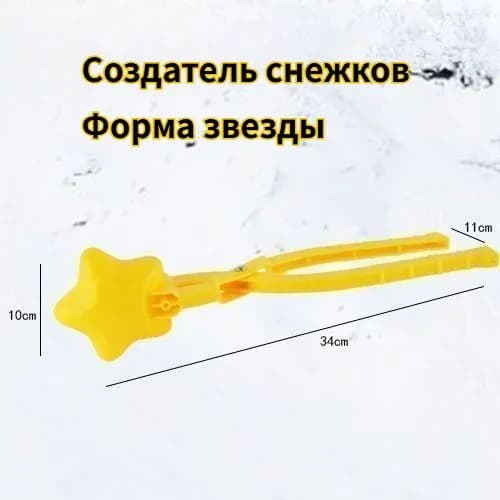 Снежколеп детский для зимних игр, диаметр снежков 10 см