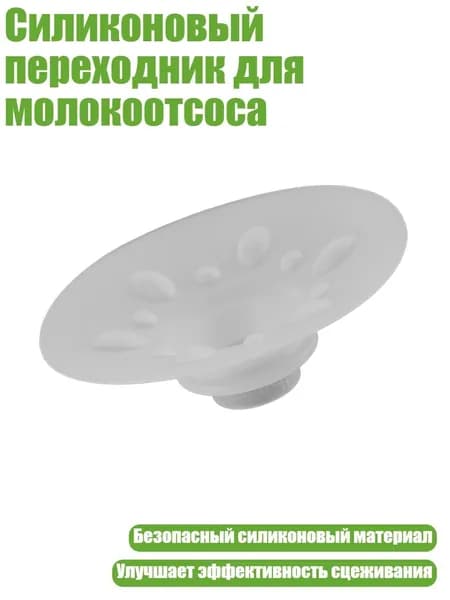 Силиконовый переходник для молокоотсоса, от 28 мм до 24 мм