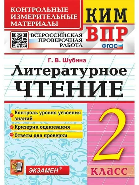 ВПР. Литературное чтение. 2 класс. Контрольные измерительные материалы. Контроль уровня усвоения знаний.Критерии оценования. Ответы для проверки 2022 Шубина Г В