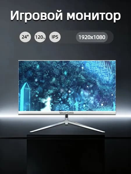 VecorSonic 23.8" Монитор 120герц, FULL-HD, IPS (24cun 1k 120Hz ZB-US41), IPS, 1920x1080 Full HD, 120 Гц, белый