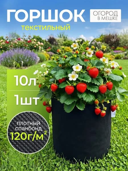 Горшок текстильный 10 л, 1 шт, горшок-мешок гроубэг для растений, рассады и цветов, Огород в мешке