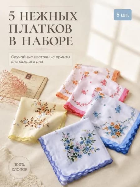 Носовой платок