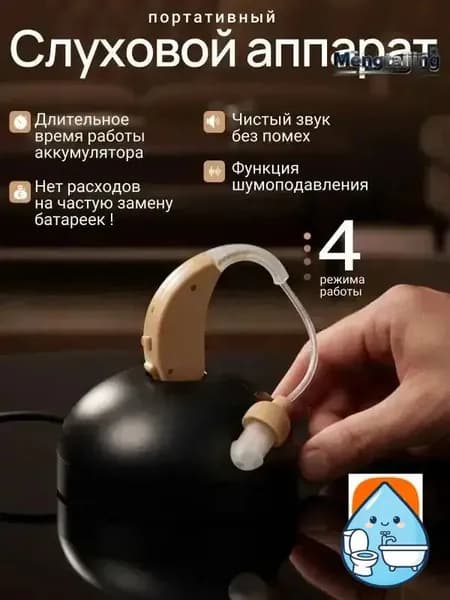 Слуховой аппарат; Слуховой аппарат для пожилых с зарядным устройством;