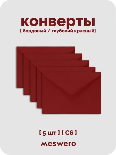 Конверт С6 / глубокий красный/ 5 шт