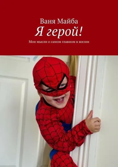 Я герой! Мои мысли о самом главном в жизни | Майба Ваня | Электронная книга