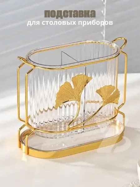 Подставка для столовых приборов кухонная