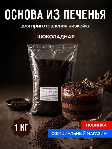 Основа для десертов из печенья Шоколадная 1 кг, крошка печенья 0-2 мм, база для чизкейков "ЕМ!"