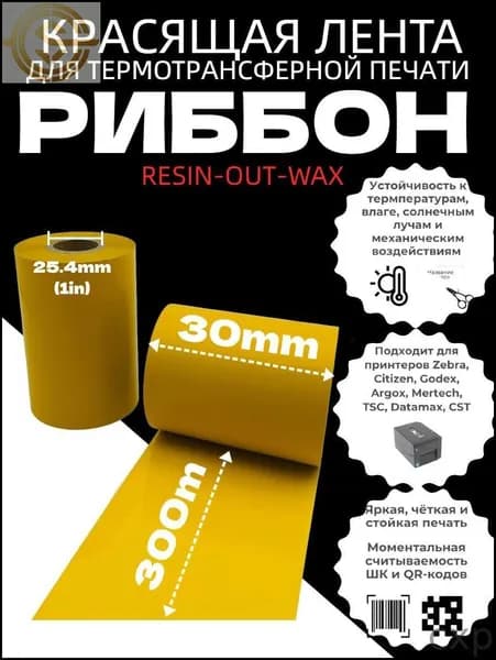 Лента термотрансферная (Риббон), совместимый, Золотой, 1 шт