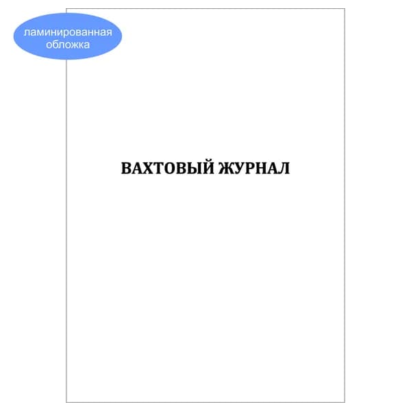 Комплект (1 шт.), Вахтовый журнал (20 лист, полистовая нумерация, ламинация обложки)