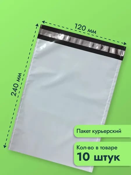 Пакет курьерский/почтовый 120х240 мм - 10 шт
