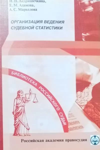 Организация ведения судебной статистики