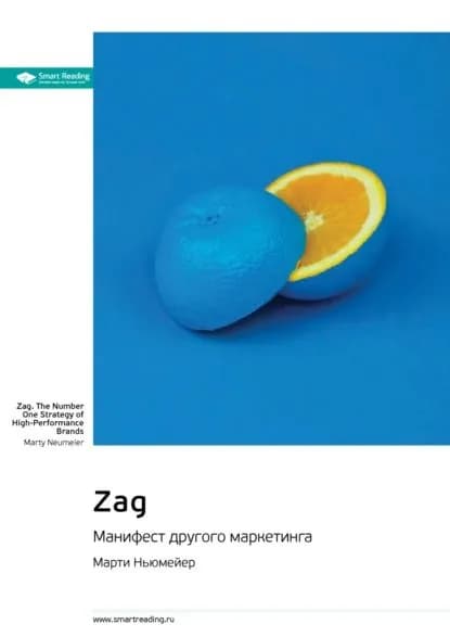 Ключевые идеи книги: Zag. Манифест другого маркетинга. Марти Ньюмейер | Smart Reading | Электронная книга