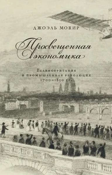 Просвещенная экономика. Великобритания и промышленная революция 17001850 гг. | Мокир Джоэль | Электронная книга
