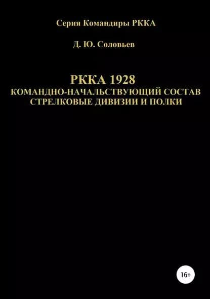 РККА 1928 командно-начальствующий состав стрелковые дивизии и полки | Соловьев Денис Юрьевич | Электронная книга