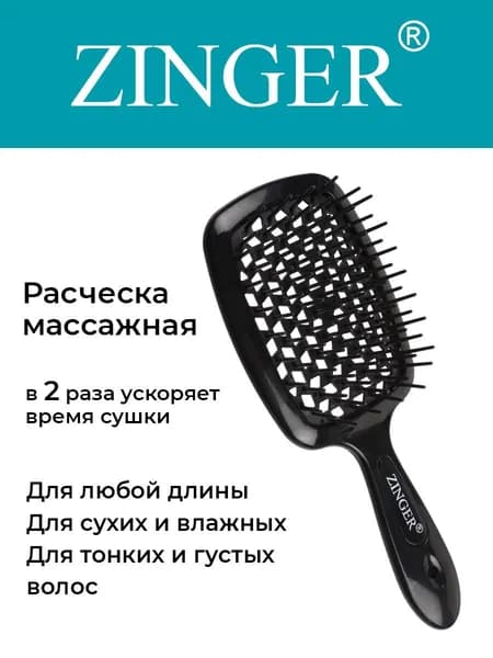 Zinger/ Расческа массажная продувная CH-8586 черная, щетка для расчесывания и массажа головы