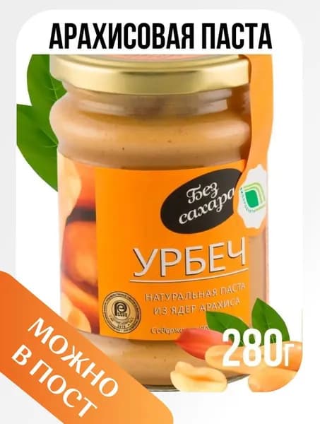 Урбеч Арахис 280 гр паста без сахара, без добавок кето