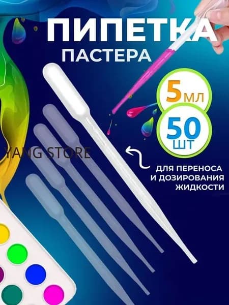 Пипетка пастера для творчества пластиковая 5 мл 50 шт