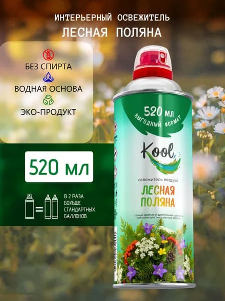 KOOL Освежитель воздуха для дома нейтрализатор запахов аэрозольный Лесная Поляна 520 мл. 1 шт.