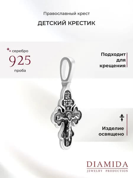 Крестик православный детский серебро 925 пробы освящен
