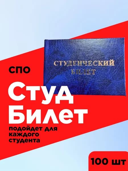 Студенческий билет для СПО