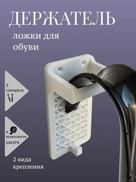 Держатель ложки для обуви