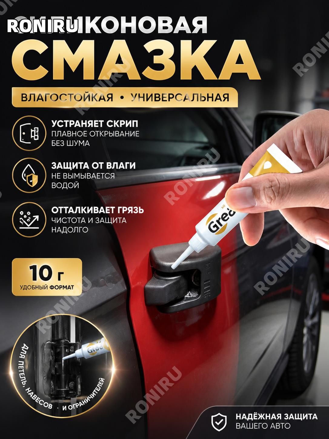 Sanway Смазка автомобильная Водостойкая, 10 мл