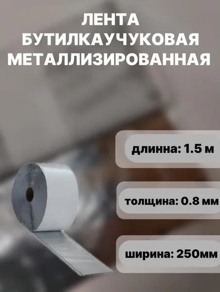 лента бутилкаучуковая 250 мм,длинна 1500 мм