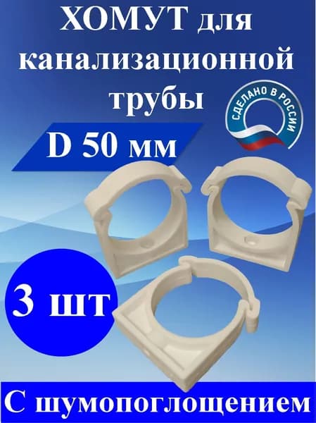 Хомут (3 шт) 50 мм для канализационной трубы