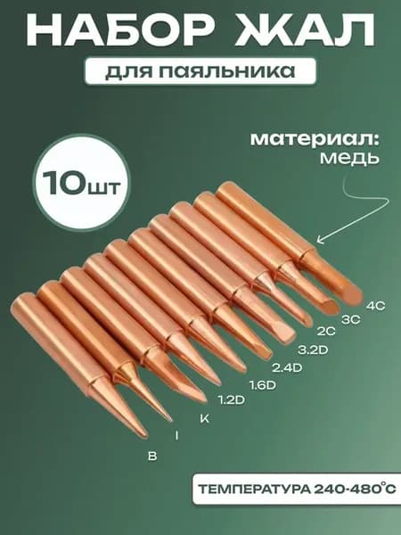 Насадки для паяльника медный набор