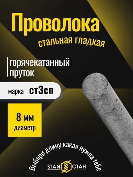 Катанка 8 мм стальная проволока (пруток 100 мм) гладкая арматура, ГОСТ