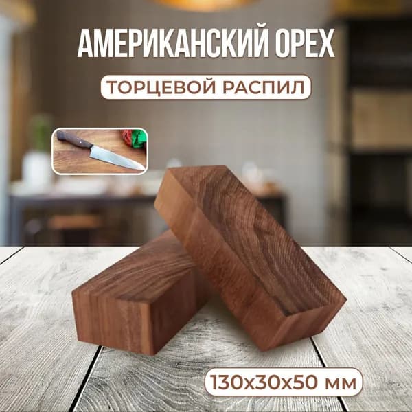 Американский орех (торцевой распил), заготовка под рукоять ножа