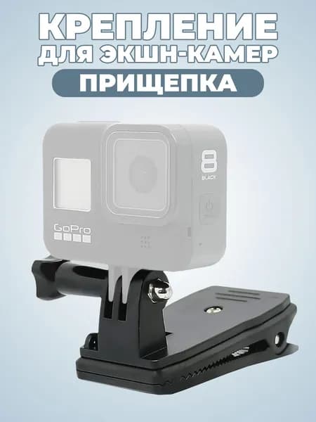 Крепление прищепка для экшн-камеры, поворотный зажим-держатель