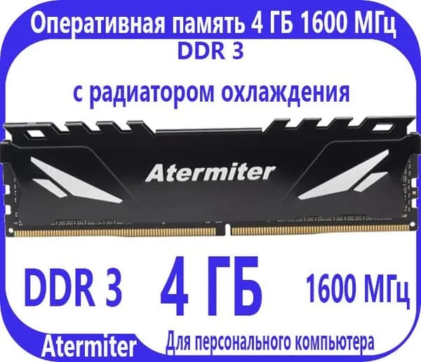 Atermiter Оперативная память 4 ГБ DDR 3 (1600 МГц) DIMM с радиатором  DDR3, 1600 МГц, 1 x 4 ГБ (1)