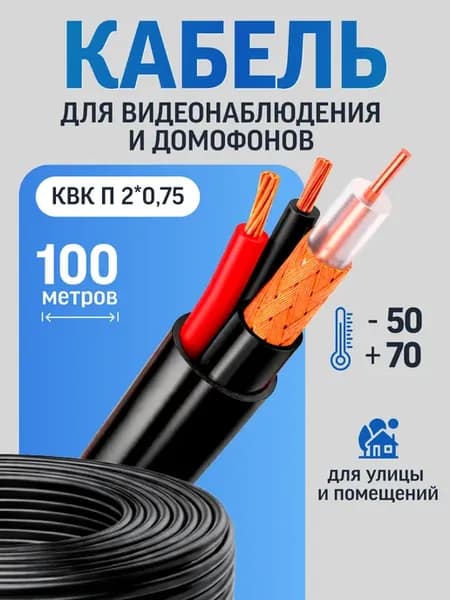 Кабель для камеры видеонаблюдения и домофона КВК 2*0,75