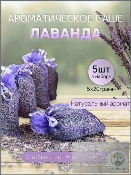 цвета с ароматическими и дезодорированными лепестками,Саше Пакетик из натуральных сушеных цветов лаванды5 шт.