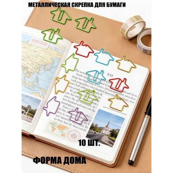 Металлические скрепки в форме домика 10 шт разные цвета золотой красный зеленый фиолетовый