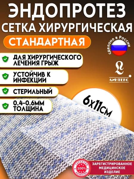 Сетка хирургическая для грыжи Эндопротез стандартный ЭСФИЛ 6х11см/ Эндопротез-Сетка