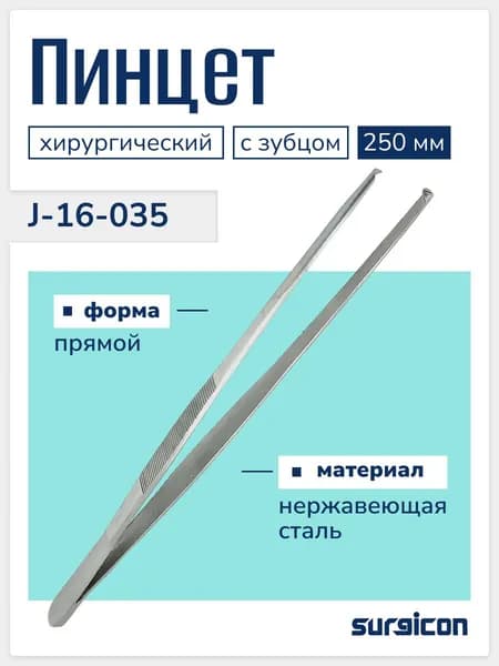 Пинцет хирургический 250 мм Surgicon J-16-035