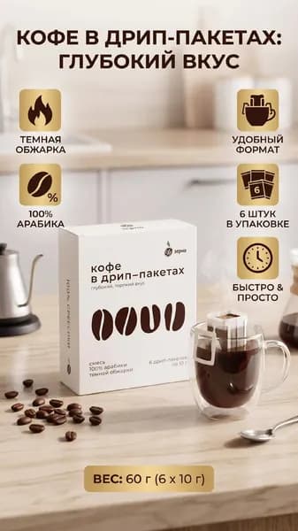 Кофе в дрип-пакетах, молотый, 6 шт по 10 грамм