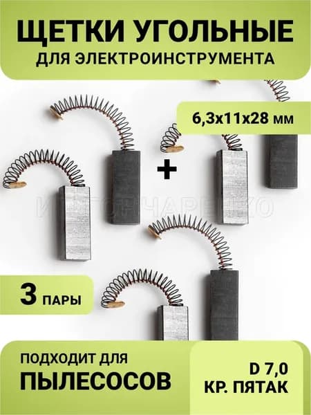 Щетки угольные 6,3х11х28 для пылесоса