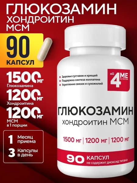 Глюкозамин Хондроитин МСМ для суставов, ALL4ME , 3900 мг, 90 капсул