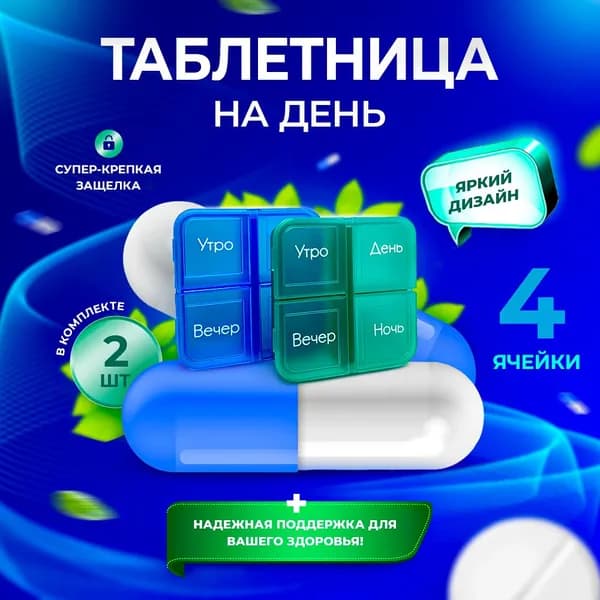 Таблетница карманная на день