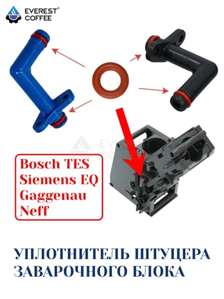 Уплотнитель штуцера Bosch / Siemens для кофемашин