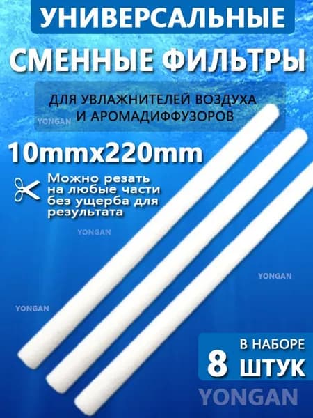 Набор фильтров для увлажнителя 220 мм, 8 шт, цвет белый, замена старых фильтров, для чистого воздуха