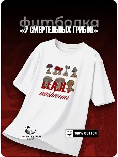 Футболка оверсайз 7 смертельных грибов
